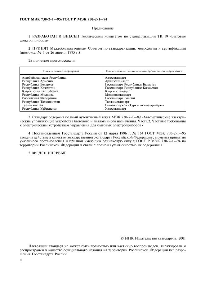 ГОСТ МЭК 730-2-1-95 2 страница