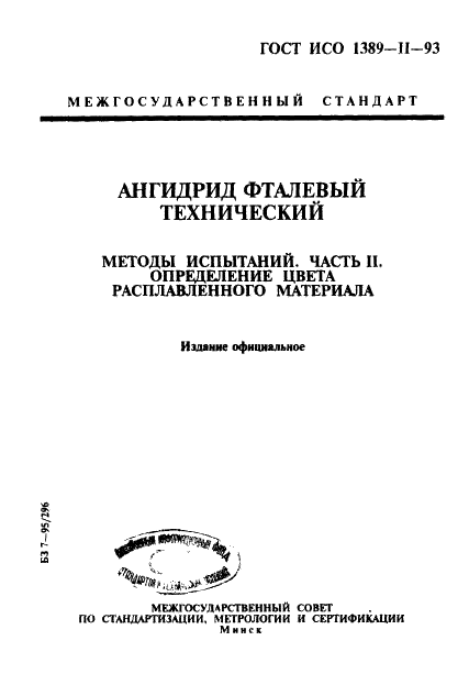 ГОСТ ИСО 1389-2-93 1 страница