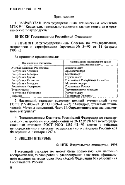 ГОСТ ИСО 1389-2-93 2 страница