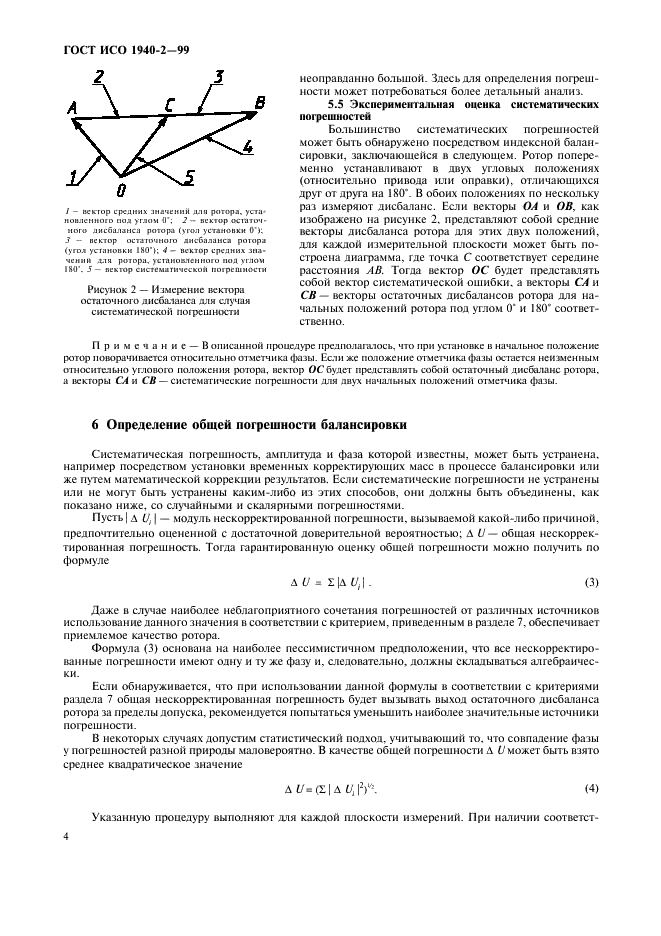 ГОСТ ИСО 1940-2-99 8 страница