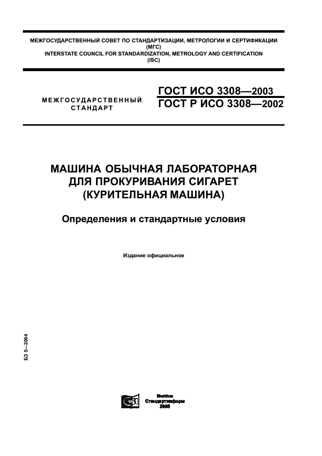 ГОСТ ИСО 3308-2003 1 страница