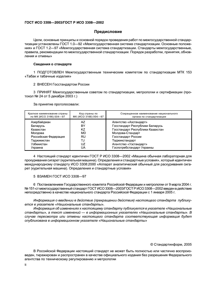 ГОСТ ИСО 3308-2003 2 страница