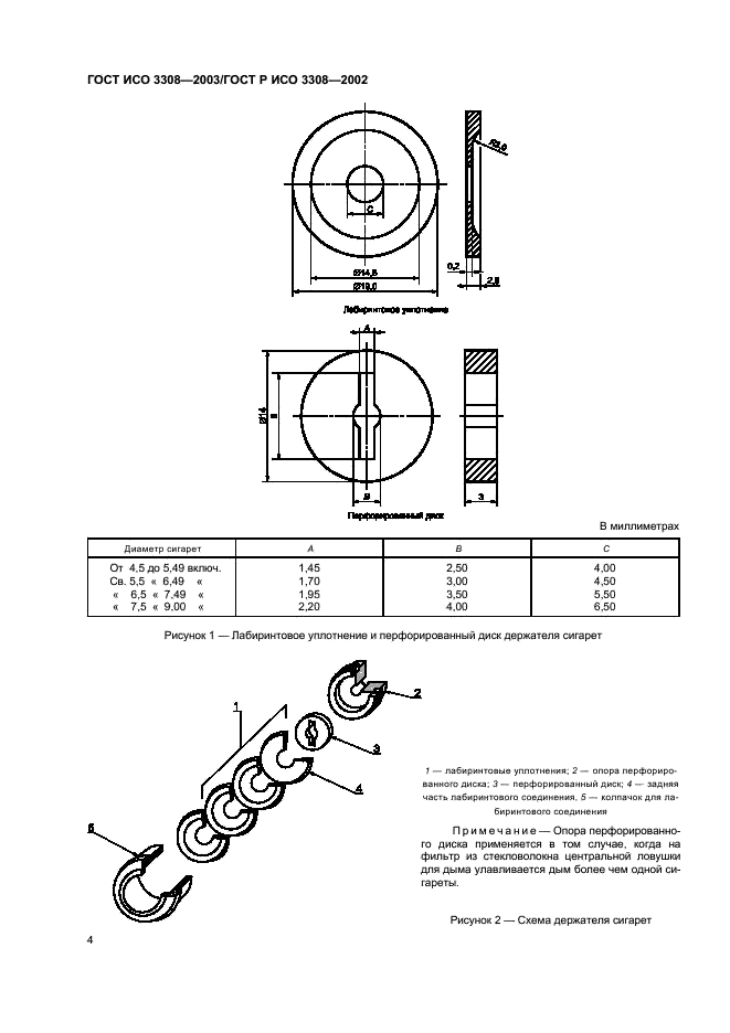 ГОСТ ИСО 3308-2003 8 страница