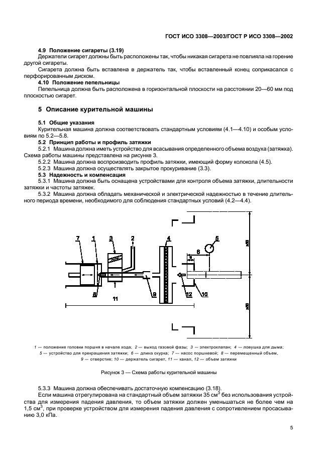 ГОСТ ИСО 3308-2003 9 страница