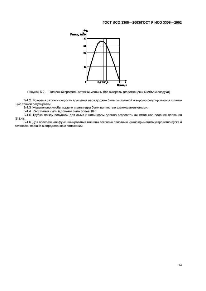 ГОСТ ИСО 3308-2003 17 страница