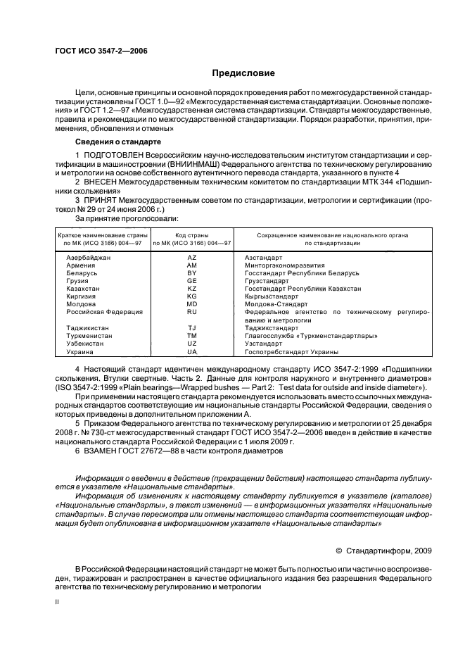 ГОСТ ИСО 3547-2-2006 2 страница