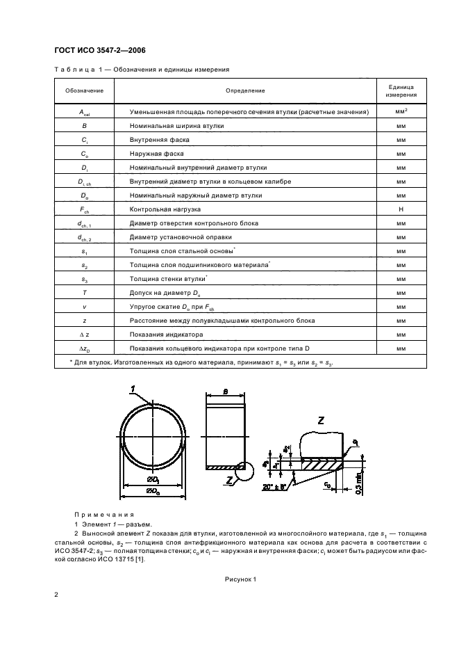 ГОСТ ИСО 3547-2-2006 5 страница