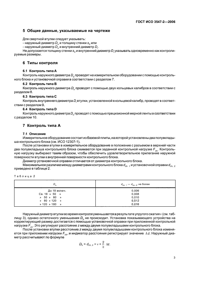 ГОСТ ИСО 3547-2-2006 6 страница