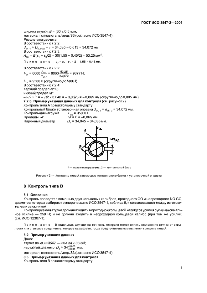 ГОСТ ИСО 3547-2-2006 8 страница