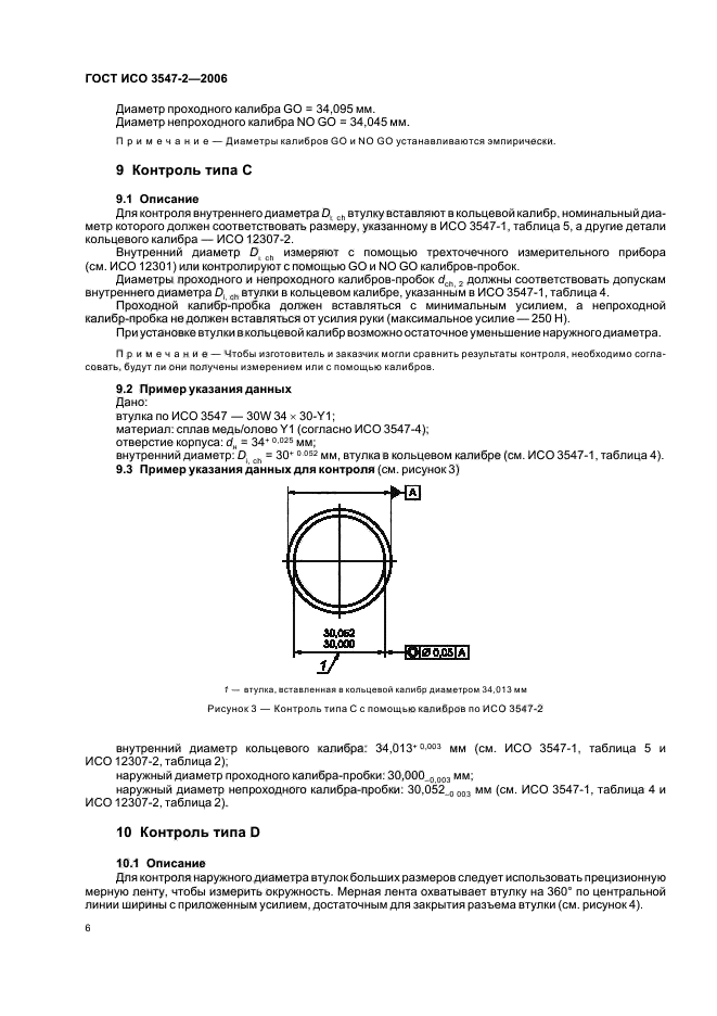 ГОСТ ИСО 3547-2-2006 9 страница