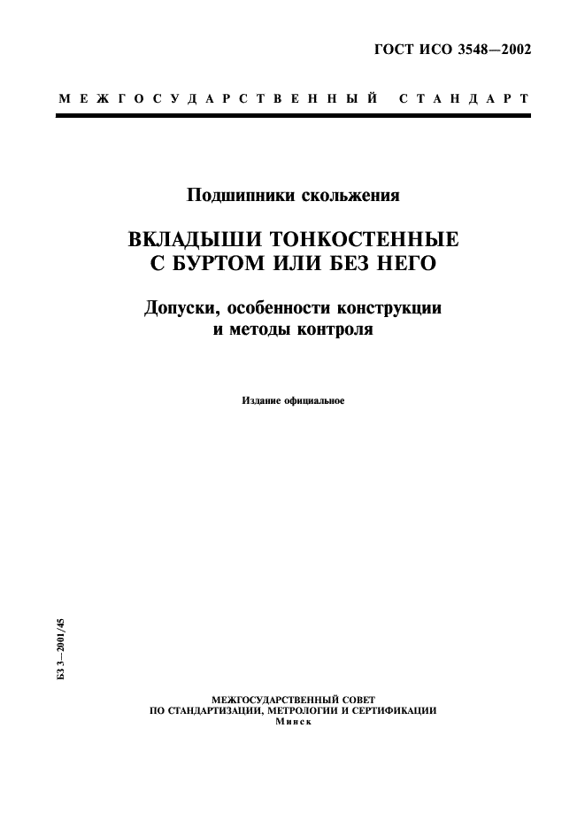 ГОСТ ИСО 3548-2002 1 страница