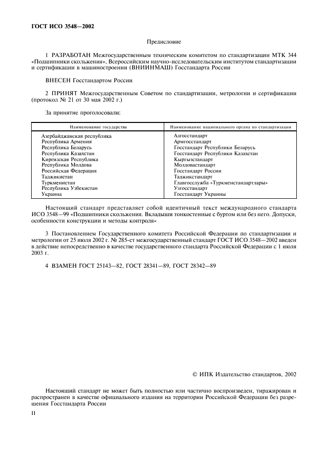 ГОСТ ИСО 3548-2002 2 страница