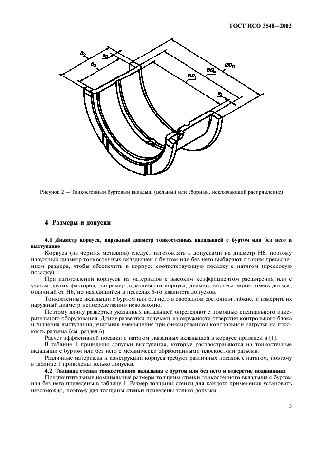 ГОСТ ИСО 3548-2002 6 страница