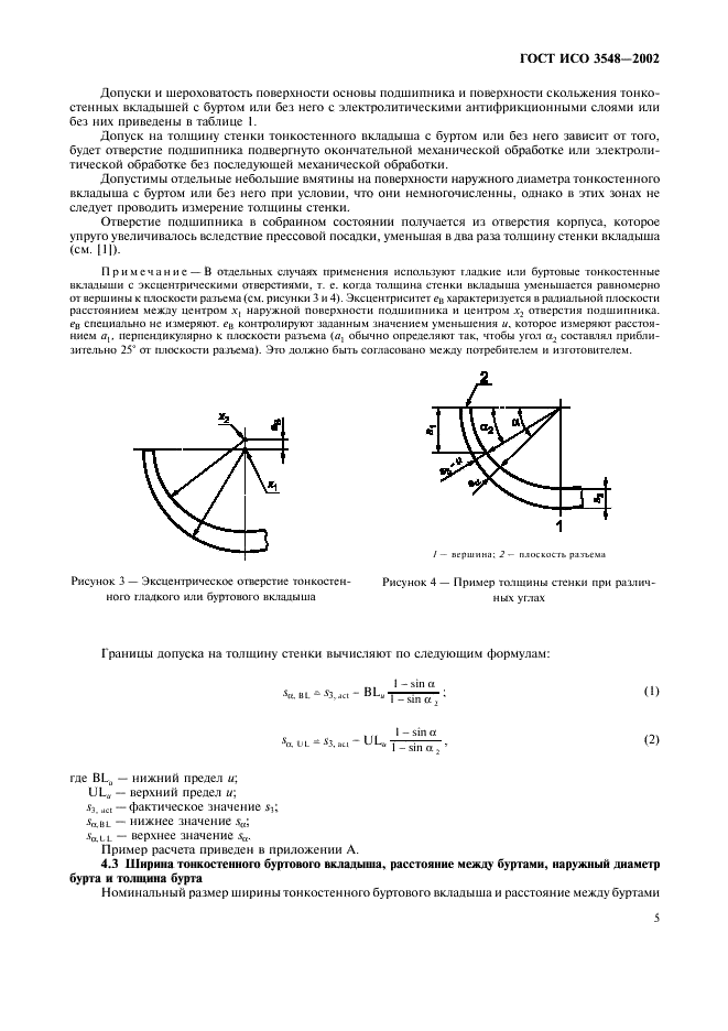 ГОСТ ИСО 3548-2002 8 страница