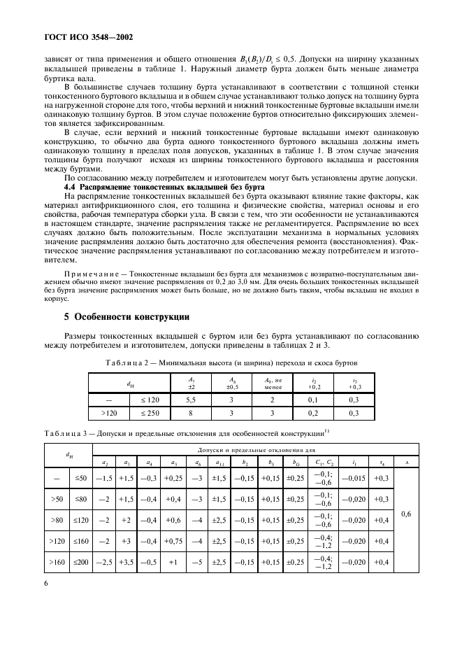 ГОСТ ИСО 3548-2002 9 страница