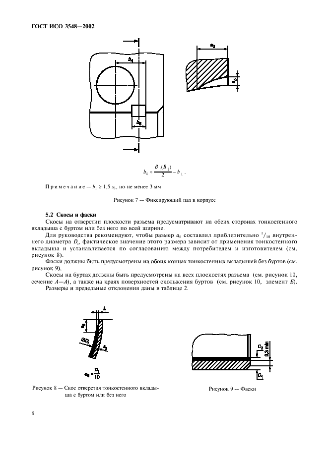 ГОСТ ИСО 3548-2002 11 страница