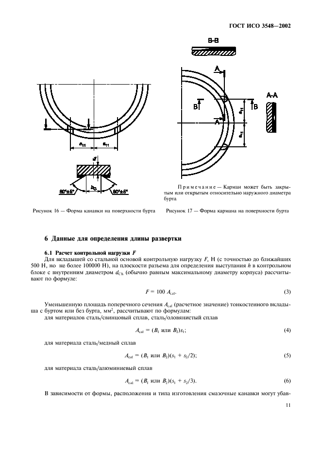 ГОСТ ИСО 3548-2002 14 страница