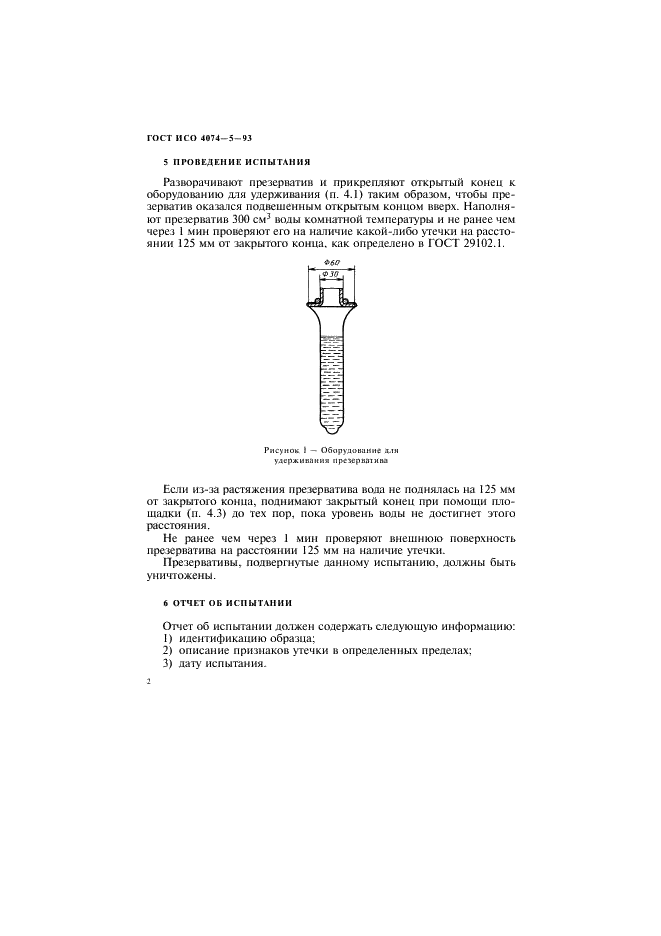 ГОСТ ИСО 4074-5-93 5 страница