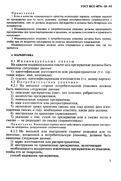 ГОСТ ИСО 4074-10-93 5 страница