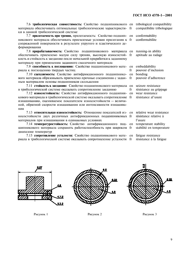 ГОСТ ИСО 4378-1-2001 11 страница