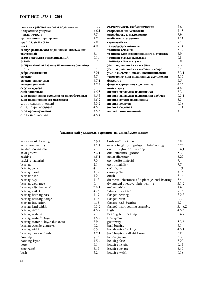 ГОСТ ИСО 4378-1-2001 16 страница