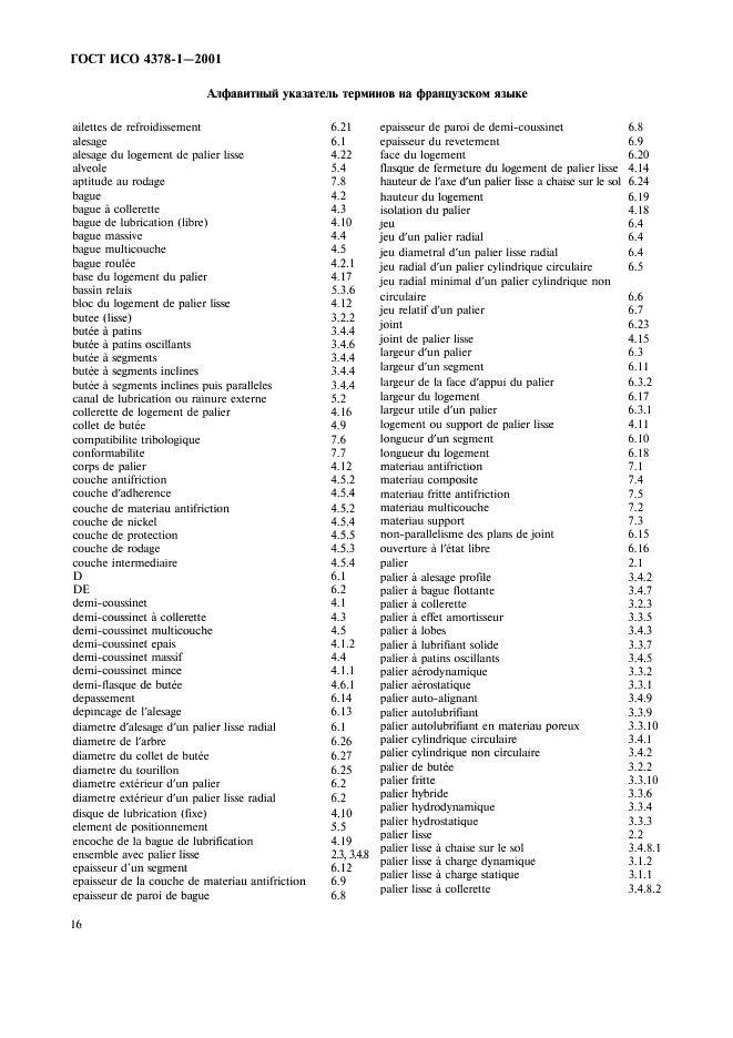 ГОСТ ИСО 4378-1-2001 18 страница