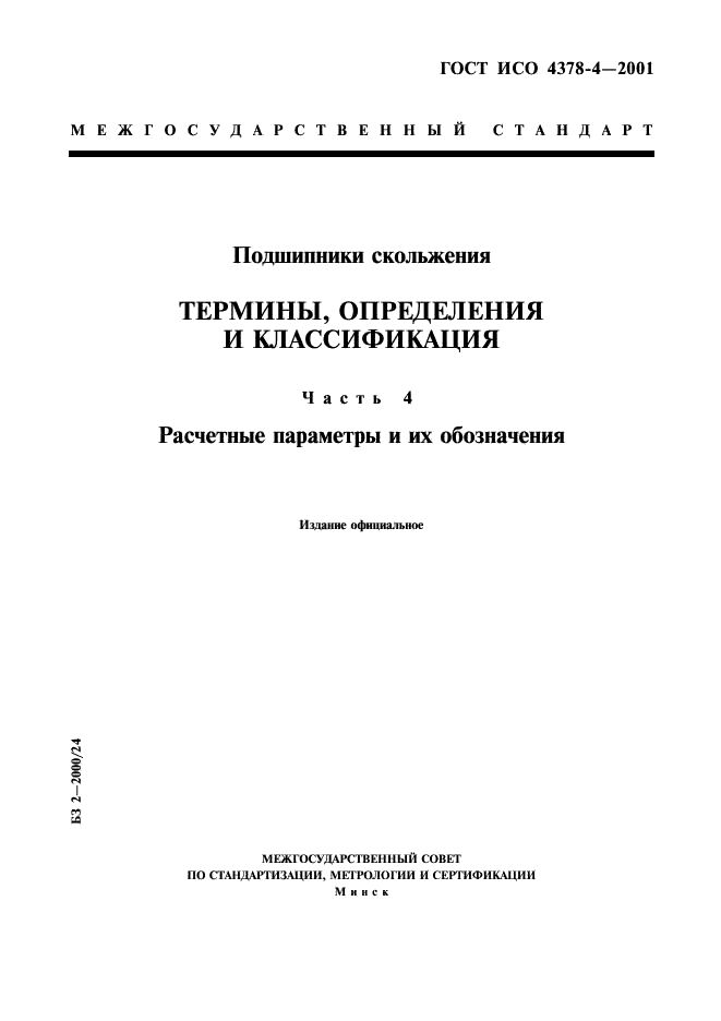 ГОСТ ИСО 4378-4-2001 1 страница