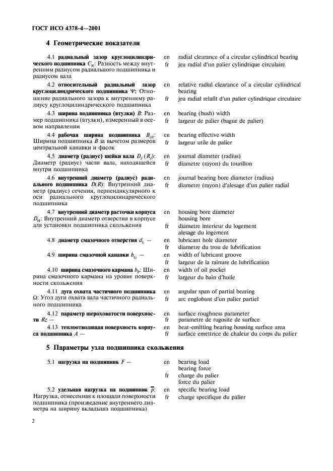 ГОСТ ИСО 4378-4-2001 5 страница