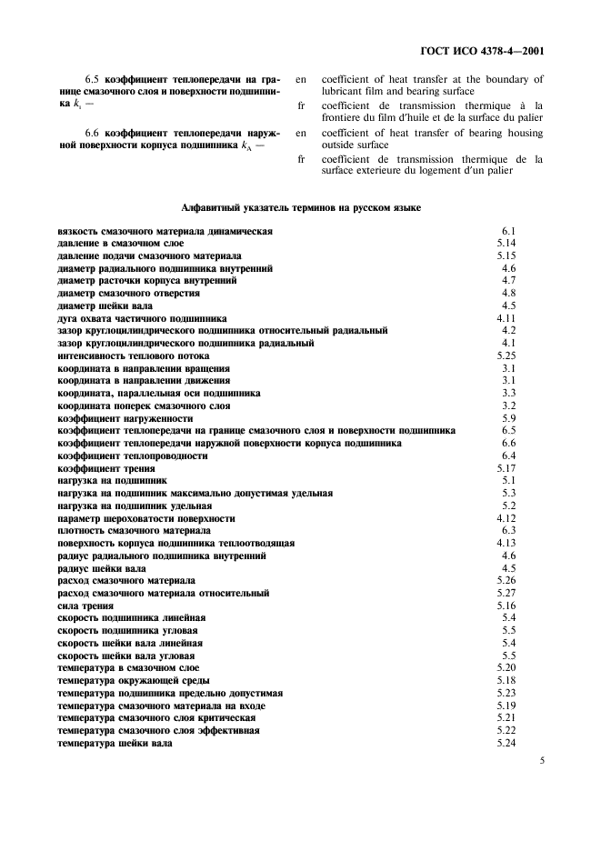 ГОСТ ИСО 4378-4-2001 8 страница