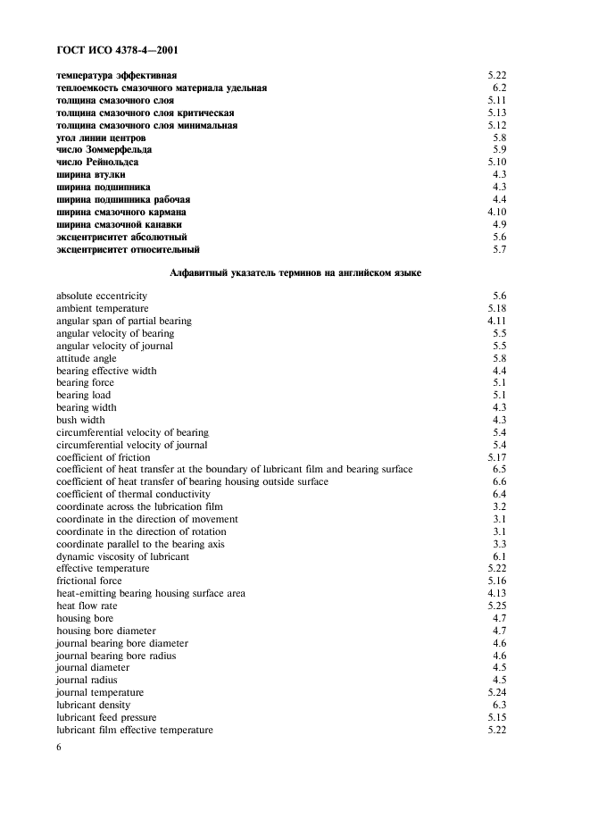 ГОСТ ИСО 4378-4-2001 9 страница