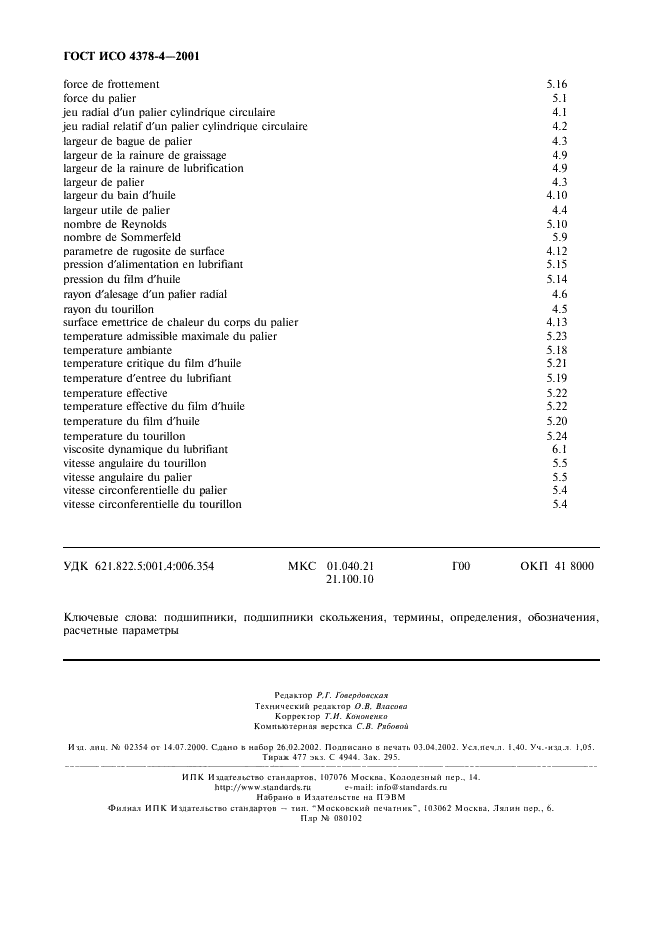 ГОСТ ИСО 4378-4-2001 11 страница