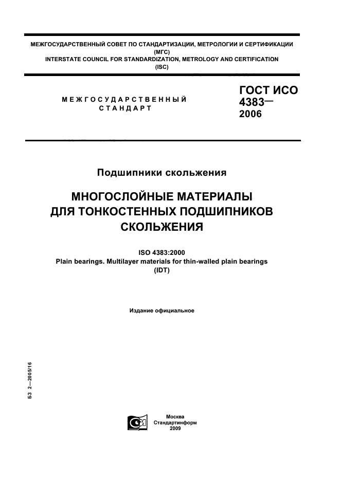 ГОСТ ИСО 4383-2006 1 страница