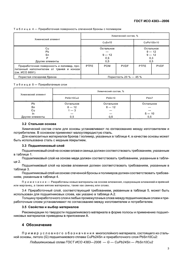 ГОСТ ИСО 4383-2006 5 страница