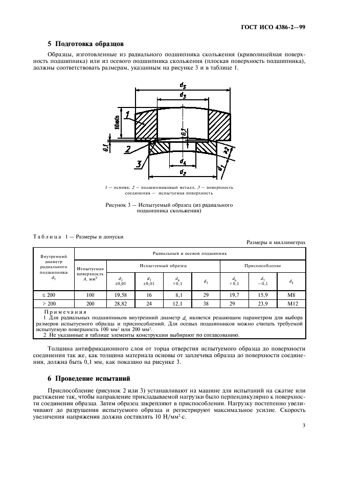 ГОСТ ИСО 4386-2-99 5 страница