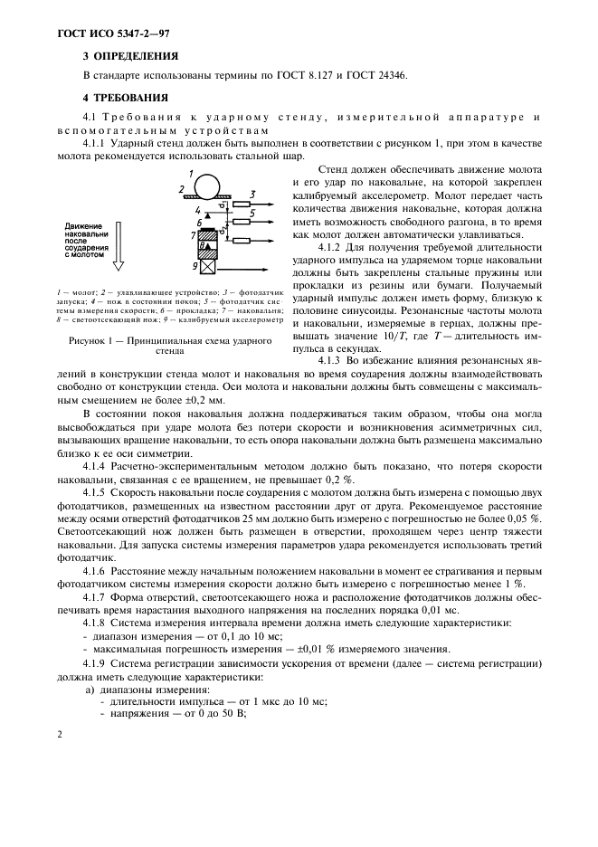 ГОСТ ИСО 5347-2-97 5 страница