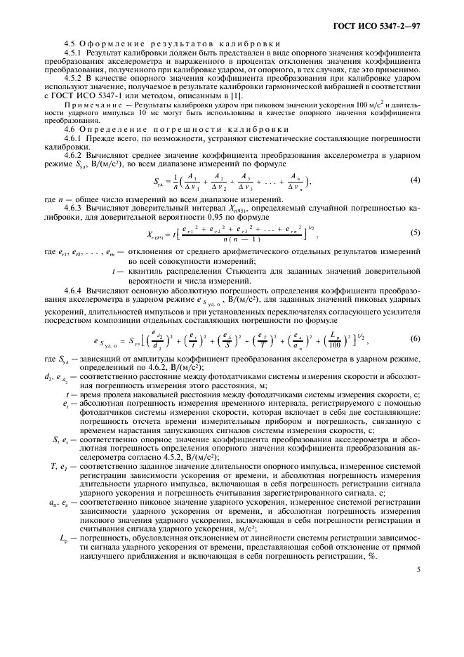 ГОСТ ИСО 5347-2-97 8 страница