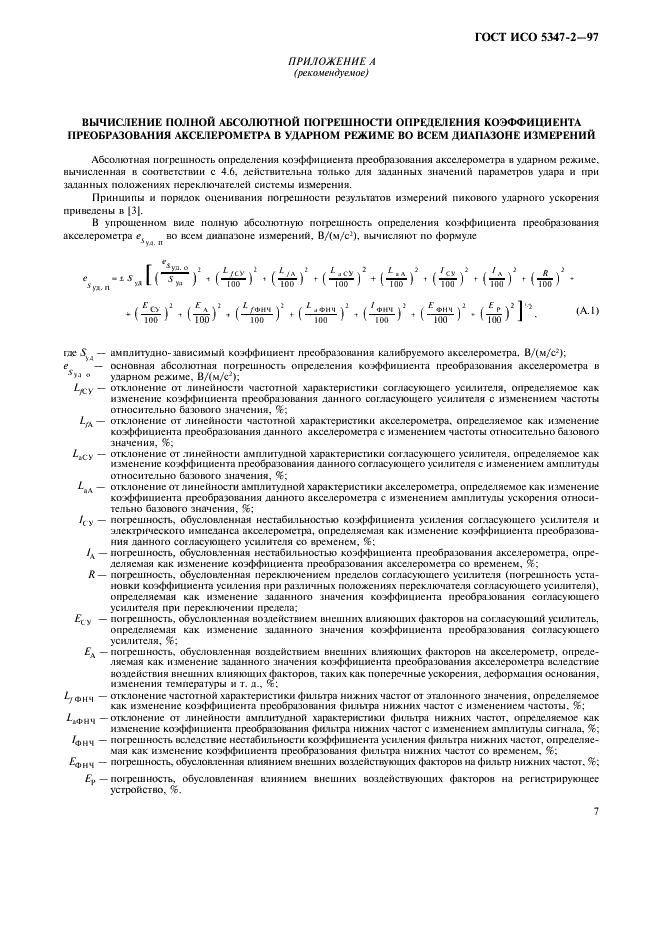 ГОСТ ИСО 5347-2-97 10 страница