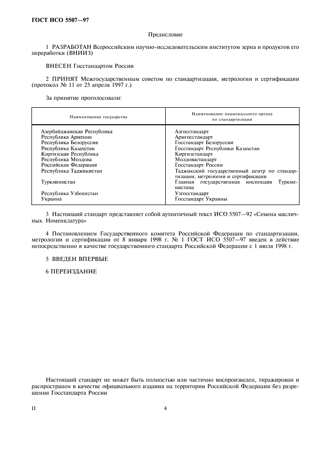 ГОСТ ИСО 5507-97 4 страница