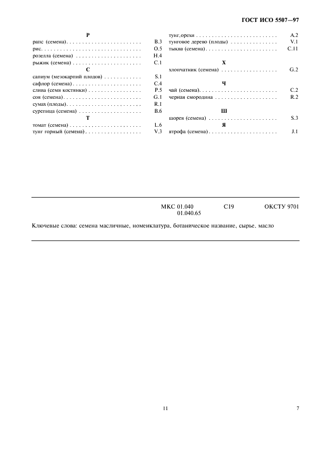 ГОСТ ИСО 5507-97 11 страница