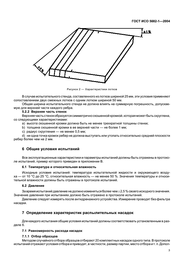 ГОСТ ИСО 5682-1-2004 5 страница