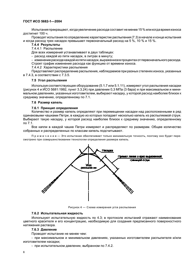 ГОСТ ИСО 5682-1-2004 8 страница