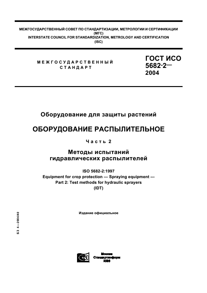 ГОСТ ИСО 5682-2-2004 1 страница