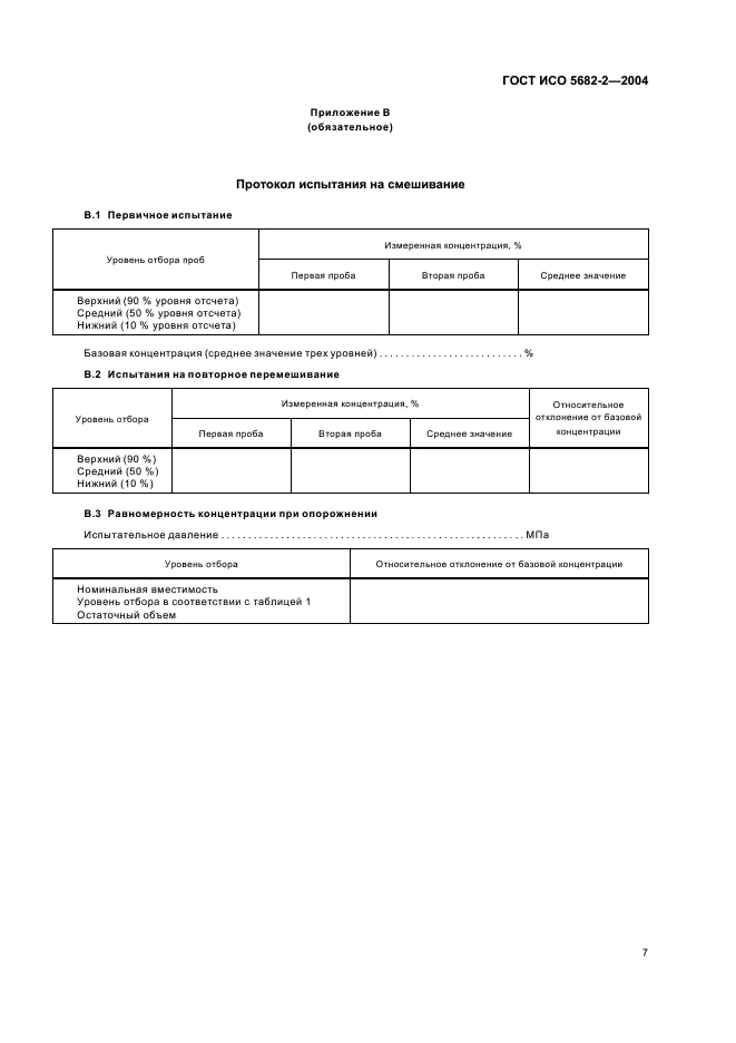ГОСТ ИСО 5682-2-2004 9 страница