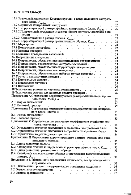 ГОСТ ИСО 6524-95 4 страница