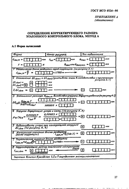 ГОСТ ИСО 6524-95 31 страница