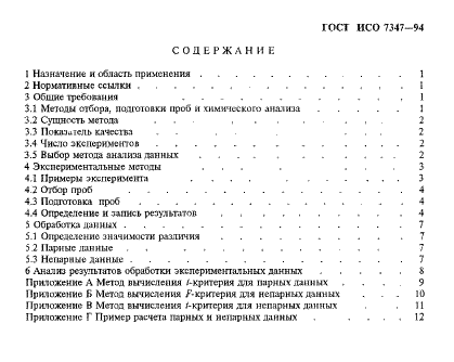 ГОСТ ИСО 7347-94 3 страница