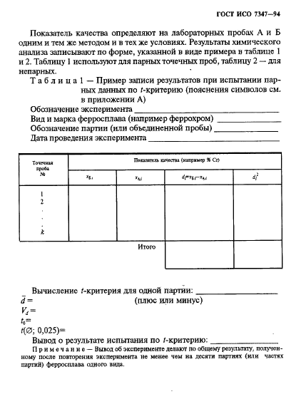 ГОСТ ИСО 7347-94 8 страница