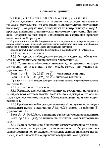 ГОСТ ИСО 7347-94 10 страница