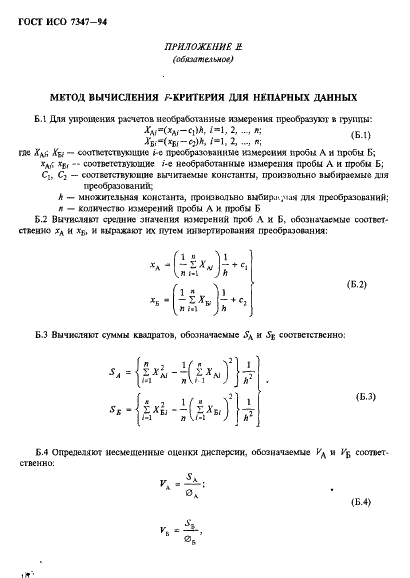 ГОСТ ИСО 7347-94 13 страница