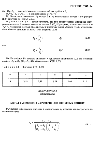 ГОСТ ИСО 7347-94 14 страница